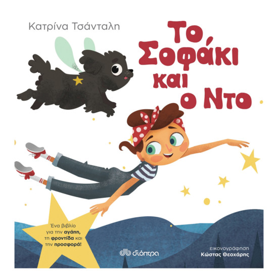 Διόπτρα, Το Σοφάκι και ο Ντο, Κατρίνα Τσανταλή