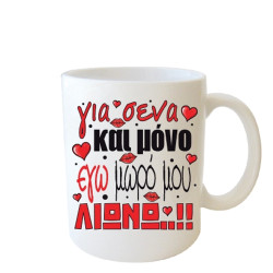 Δωρόσημο 11320-7 κούπα ερωτευμένων 8Χ9,5cm Για σένα και μόνο