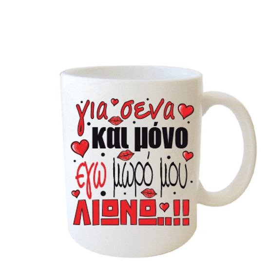 Δωρόσημο 11320-7 κούπα ερωτευμένων 8Χ9,5cm Για σένα και μόνο