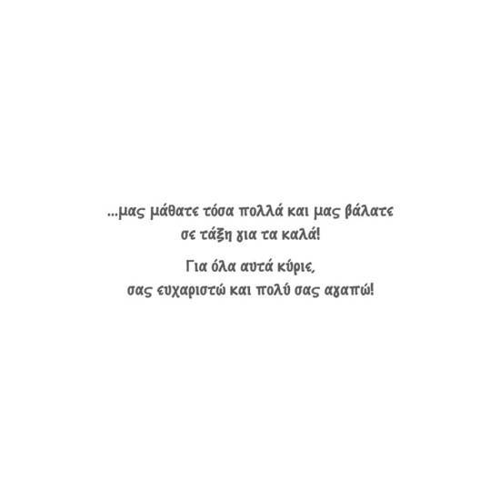 Alta Karta Occasions ευχετήρια κάρτα “Δάσκαλος”