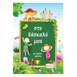 Alta Karta Occasions ευχετήρια κάρτα “Δάσκαλος”