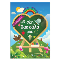Alta Karta Occasions ευχετήρια κάρτα “Δασκάλα”