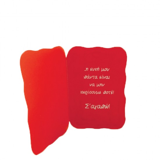 Alta Karta “Αγκαλίτσες” κάρτα αγάπης Νο33