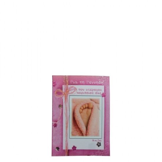 Alta Karta Buscuets 226 ευχετήρια κάρτα γέννησης κοριτσιού "Για την γέννηση του υπέροχου κοριτσιού σας"