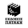 Εκδόσεις Πατάκη