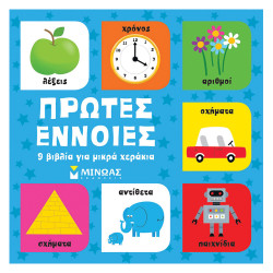 Πρώτες έννοιες 9 βιβλία για μικρά χεράκια, Μίνωας