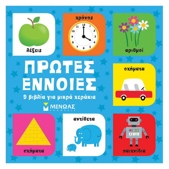 Πρώτες έννοιες 9 βιβλία για μικρά χεράκια, Μίνωας