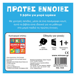 Πρώτες έννοιες 9 βιβλία για μικρά χεράκια, Μίνωας