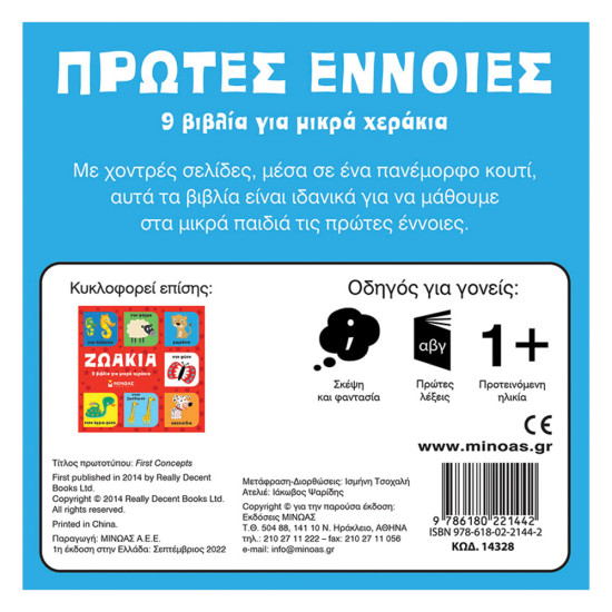 Πρώτες έννοιες 9 βιβλία για μικρά χεράκια, Μίνωας
