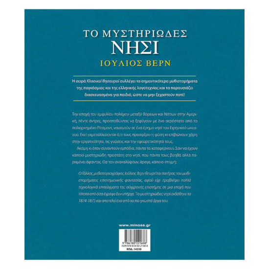 Το μυστηριώδες νησί Ι.Βερν, Μίνωας