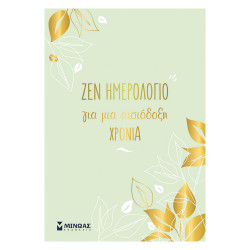 Ζεν ημερολόγιο opendate για μία αισιόδοξη χρονιά, Μίνωας