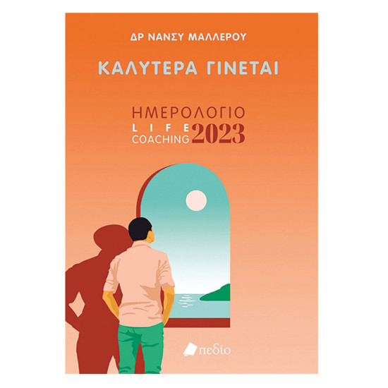 Πεδίο Π0664 ημερολόγιο 2023 καλύτερα γίνεται man ΔΡ. Ν. Μαλλερου