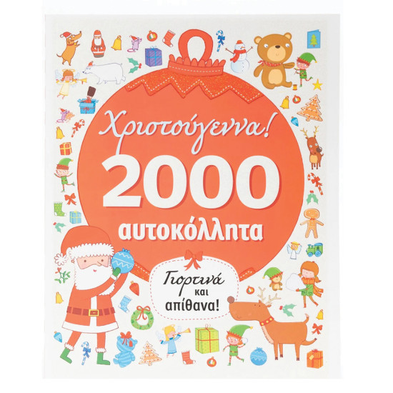 Γιορτινά και απίθανα Χριστούγεννα 2000 αυτοκόλλητα, Σαββάλας