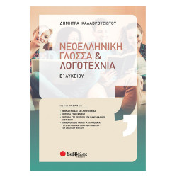 Σαββάλας 39059 Νεοελληνική Γλώσσα Β Λυκείου, Καλαβρουζιώτου