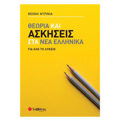 Σαββάλας 39066 Θεωρία και ασκήσεις στα Νέα Ελληνικά Λυκείου 2022, Ντρίνια