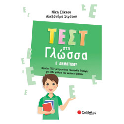 Τεστ στη Γλώσσα Ε Δημοτικού, Στράτου 2022, Σαββάλας