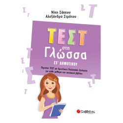 Τεστ στη Γλώσσα ΣΤ Δημοτικού, Στράτου 2022, Σαββάλας