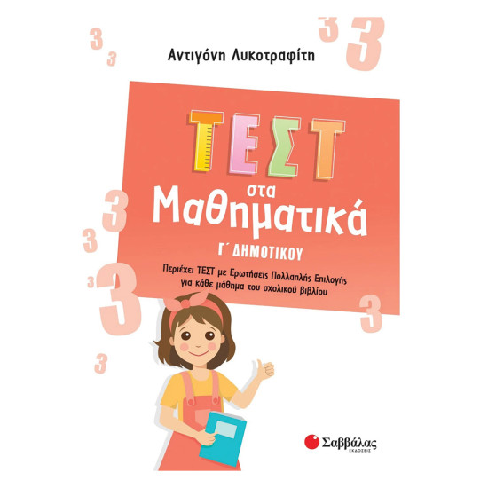 Τεστ στα Μαθηματικά Γ Δημοτικού, Λυκοτραφίτη 2022, Σαββάλας