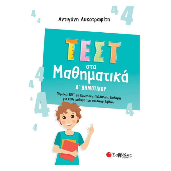 Τεστ στα Μαθηματικά Δ Δημοτικού, Λυκοτραφίτη, Σαββάλας