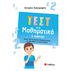 Τεστ στα Μαθηματικά Β Δημοτικού, Λυκοτραφίτη 2022, Σαββάλας