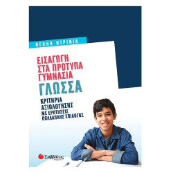 Εισαγωγή στα πρότυπα Γυμνάσια: Γλώσσα Ντρινια 2022, Σαββάλας
