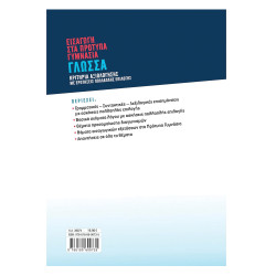 Εισαγωγή στα πρότυπα Γυμνάσια: Γλώσσα Ντρινια 2022, Σαββάλας