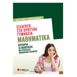 Εισαγωγή στα πρότυπα Γυμνάσια: Μαθηματικά, Παπαδάκης 2022, Σαββάλας