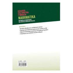 Εισαγωγή στα πρότυπα Γυμνάσια: Μαθηματικά, Παπαδάκης 2022, Σαββάλας