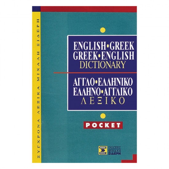 Αγγλοελληνικό – Ελληνοαγγλικό λεξικό pocket, Σιδέρης
