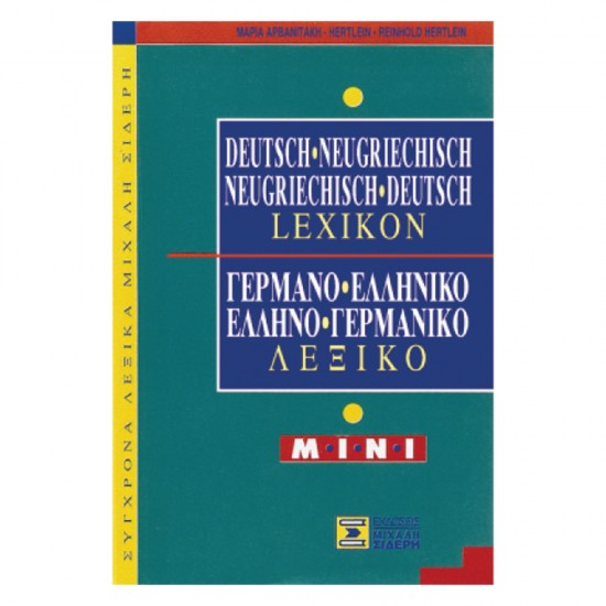 Γερμανοελληνικό – Ελληνογερμανικό λεξικό mini, Σιδέρης
