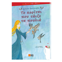 Το κορίτσι που τάιζε τα πουλιά Δ. Βασιλειάδη, Σιδέρης