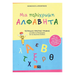 Μία πολύχρωμη άλφαβήτα τετράδιο πρώτης γραφής, Σιδέρης