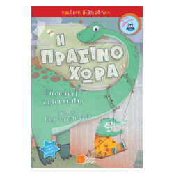 Παιδική βιβλιοθήκη η πρασινοχώρα Ε. Ζητιουνάτη, Σιδέρης