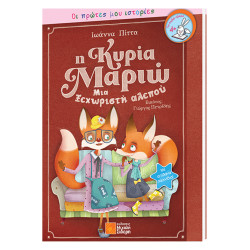 Οι πρώτες μου ιστορίες η κυρία Μαριώ Ι. Πίττα, Σιδέρης