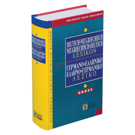 Γερμανοελληνικό – Ελληνογερμανικό λεξικό, Σιδέρης