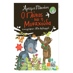 Ο γλυκός και η μοναχούδα Α. Πλανάκη, Σιδέρης