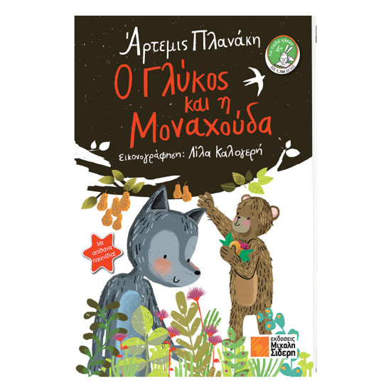 Ο γλυκός και η μοναχούδα Α. Πλανάκη, Σιδέρης