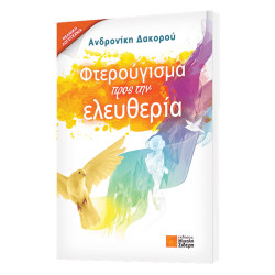 Φτερούγισμα προς την ελευθερία Α. Δακόρου, Σιδέρης
