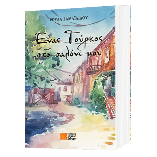 Ένας Τούρκος στο σαλόνι μου Ρ. Σαμαιλίδου, Σιδέρης