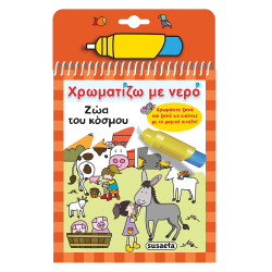Χρωματίζω με νερό Νο7: Τα ζώα του κόσμου, Susaeta