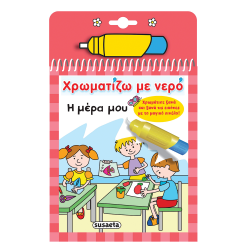 Χρωματίζω με νερό No9: Η μέρα μου, Susaeta