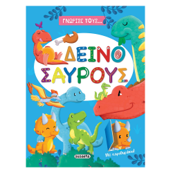 Γνώρισε τους No1: Δεινόσαυρους, Susaeta