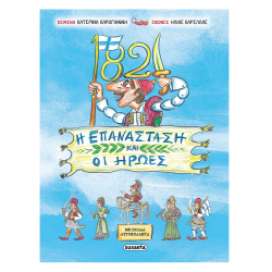 1821 H Επανάσταση και οι ήρωες, Κ. Καρογιάννη, Susaeta