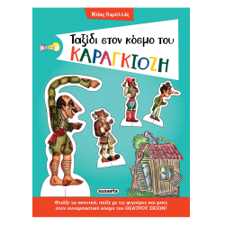 Ταξίδι στον κόσμο του Καραγκιόζη, Susaeta