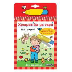 Χρωματίζω με νερό No2: Αγρόκτημα