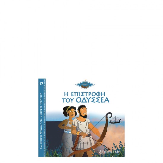 Ελληνική μυθολογία μικρές ιστορίες 17 Η επιστροφή του Οδυσσέα, Χάρτινη Πόλη
