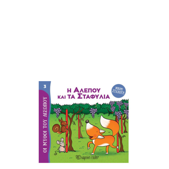Μύθοι του Αισώπου μικρή συλλογή 3 Η αλεπού και τα σταφύλια, Χάρτινη Πόλη