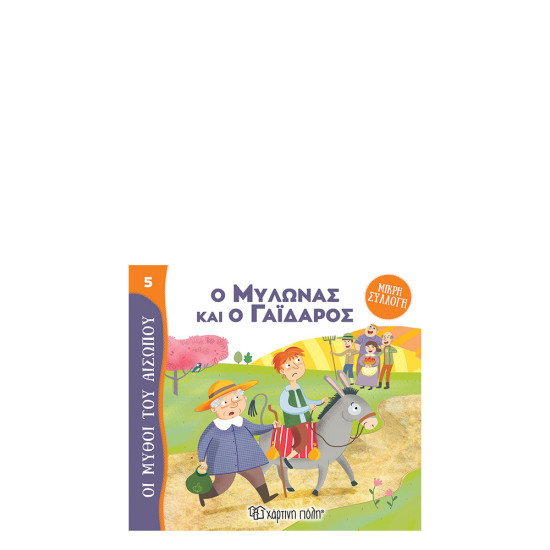 Μύθοι του Αισώπου μικρή συλλογή 5 Ο μυλωνάς και ο γάϊδαρος, Χάρτινη Πόλη