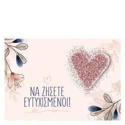 Χάρτινη Πόλη hp.gr.c.0048 ευχετήρια κάρτα μικρή γάμος καρδιά