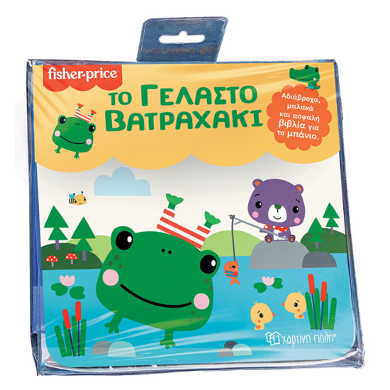 Fisher price βιβλία για το μπάνιο:04 το γελαστό βατραχάκι, Χάρτινη Πόλη